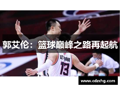 郭艾伦：篮球巅峰之路再起航