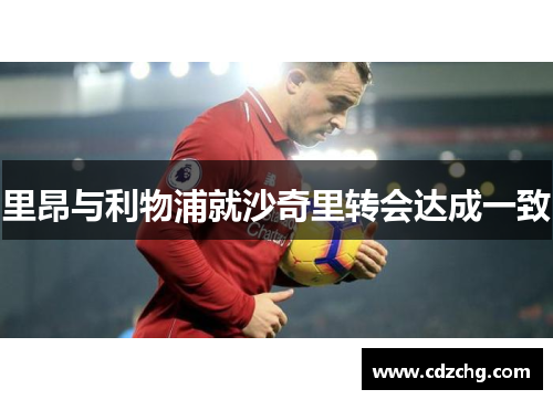 里昂与利物浦就沙奇里转会达成一致