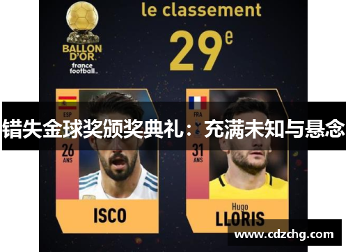 错失金球奖颁奖典礼：充满未知与悬念