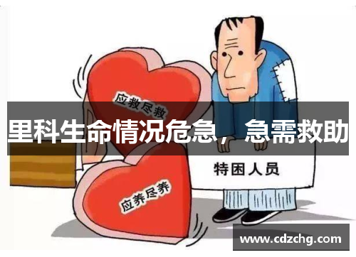 里科生命情况危急，急需救助